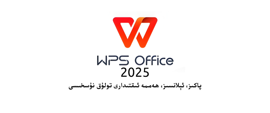 2025يىلىق  ھەقسىز  ئىشخانا  سېستىمىسى